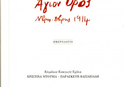 Νίκος Καζαντζάκης - Άγιον Όρος Ν/βρης-Δ/βρης 1914 - Ημερολόγιο (photos)