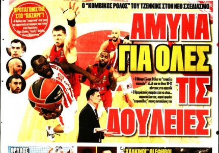 Το πρωτοσέλιδο του Κόκκινου Πρωταθλητή (3/8)