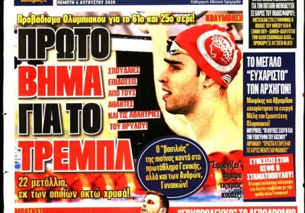 Το πρωτοσέλιδο του Κόκκινου Πρωταθλητή (6/8)