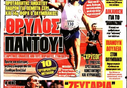 Το πρωτοσέλιδο του Κόκκινου Πρωταθλητή (10/8)