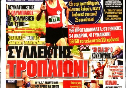 Το πρωτοσέλιδο του Κόκκινου Πρωταθλητή (11/8)