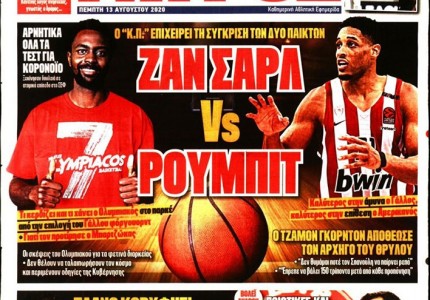 Το πρωτοσέλιδο του Κόκκινου Πρωταθλητή (13/8)