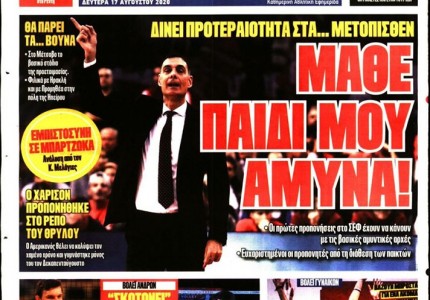 Το πρωτοσέλιδο του Κόκκινου Πρωταθλητή (17/8)