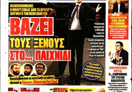 Το πρωτοσέλιδο του Κόκκινου Πρωταθλητή (24/8)