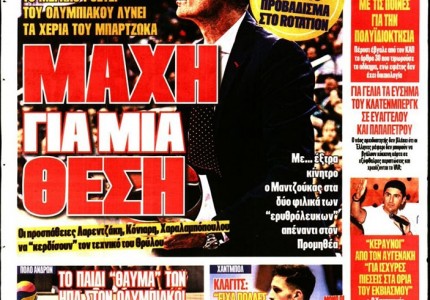 Το πρωτοσέλιδο του Κόκκινου Πρωταθλητή (30/8)