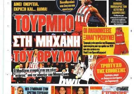 Το πρωτοσέλιδο του Κόκκινου Πρωταθλητή (4/8)