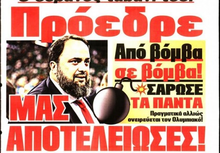 Το πρωτοσέλιδο του Κόκκινου Πρωταθλητή (3/10)