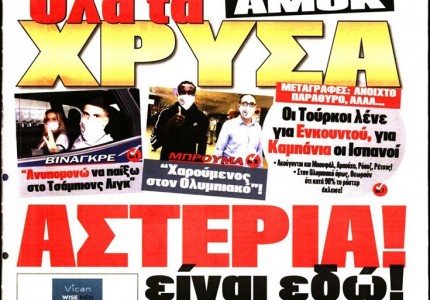 Το πρωτοσέλιδο του Κόκκινου Πρωταθλητή (4/10)