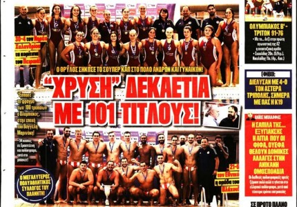 Το πρωτοσέλιδο του Κόκκινου Πρωταθλητή (4/10)