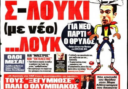 Το πρωτοσέλιδο του Κόκκινου Πρωταθλητή (16/10)