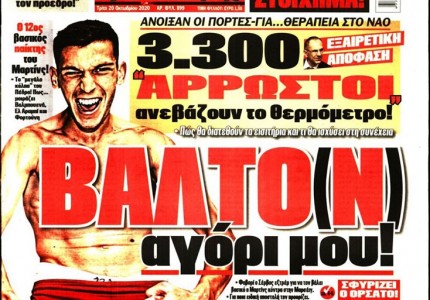 Το πρωτοσέλιδο του Κόκκινου Πρωταθλητή (20/10)