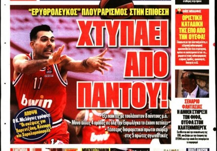 Το πρωτοσέλιδο του Κόκκινου Πρωταθλητή (26/10)