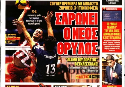 Το πρωτοσέλιδο του Κόκκινου Πρωταθλητή (27/10)