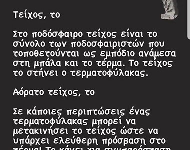 «Μάθε μπαλίτσα, το αόρατο τείχος» (photo)