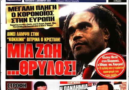 Το πρωτοσέλιδο του Κόκκινου Πρωταθλητή (4/12)