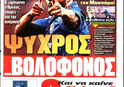 Το πρωτοσέλιδο του «Κόκκινου Πρωταθλητή»
