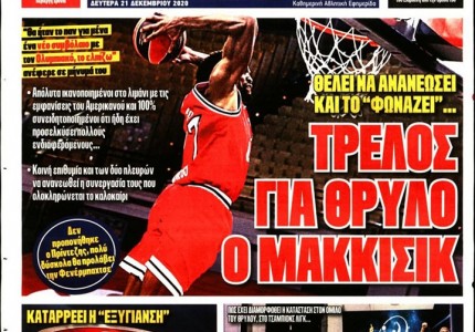 Το πρωτοσέλιδο του Κόκκινου Πρωταθλητή (21/12)