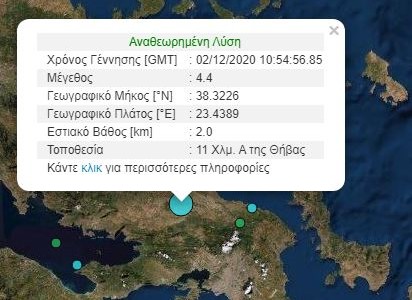 Σεισμός 4,4 Ρίχτερ στη Θήβα – Αισθητός στην Αττική