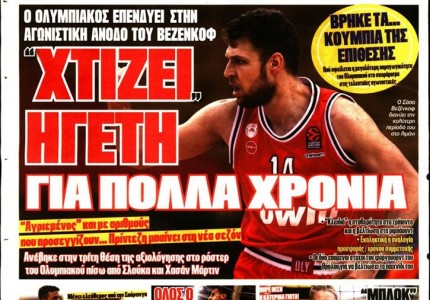 Το πρωτοσέλιδο του Κόκκινου Πρωταθλητή (3/1)