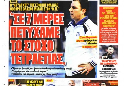 Το πρωτοσέλιδο του Κόκκινου Πρωταθλητή (24/2)