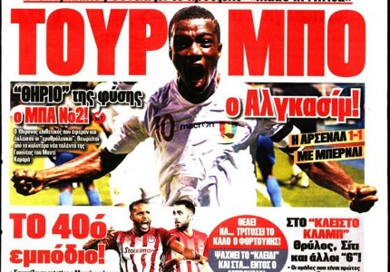 Το πρωτοσέλιδο του Κόκκινου Πρωταθλητή (7/3)