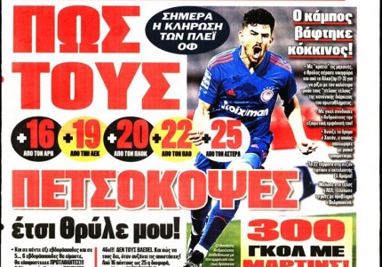 Το πρωτοσέλιδο του Κόκκινου Πρωταθλητή (15/3)