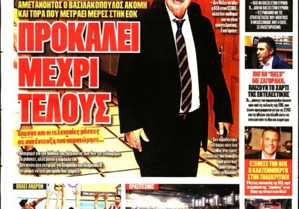 Το πρωτοσέλιδο του Κόκκινου Πρωταθλητή (17/3)