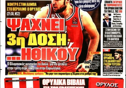 Το πρωτοσέλιδο του Κόκκινου Πρωταθλητή (18/3)