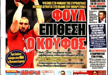 Το πρωτοσέλιδο του Κόκκινου Πρωταθλητή (25/3)