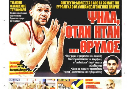 Το πρωτοσέλιδο του Κόκκινου Πρωταθλητή (1/3)