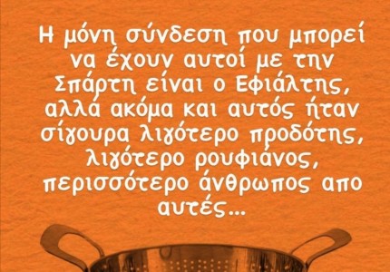 Γλεντάει «Εφιάλτες και γιουσουφάκια» ο Καραπαπάς! (photo)