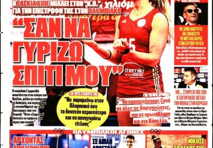 Το πρωτοσέλιδο του Κόκκινου Πρωταθλητή (25/7)