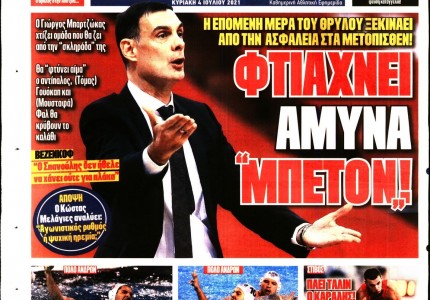 Το πρωτοσέλιδο του Κόκκινου Πρωταθλητή (4/7)