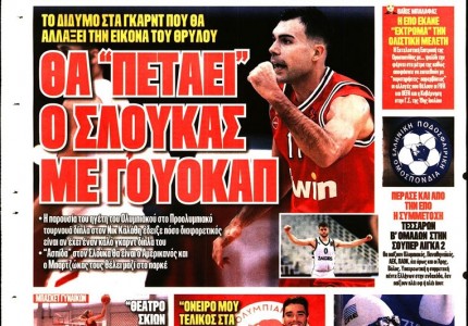 Το πρωτοσέλιδο του Κόκκινου Πρωταθλητή (10/7)