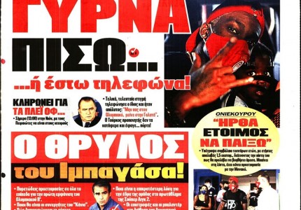 Το πρωτοσέλιδο του Κόκκινου Πρωταθλητή (2/8)