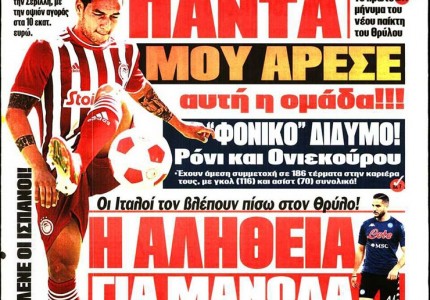 Το πρωτοσέλιδο του Κόκκινου Πρωταθλητή (18/8)