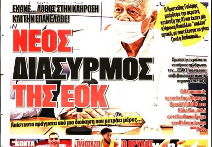 Το πρωτοσέλιδο του Κόκκινου Πρωταθλητή (20/8)