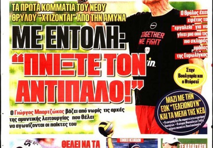 Το πρωτοσέλιδο του Κόκκινου Πρωταθλητή (26/8)