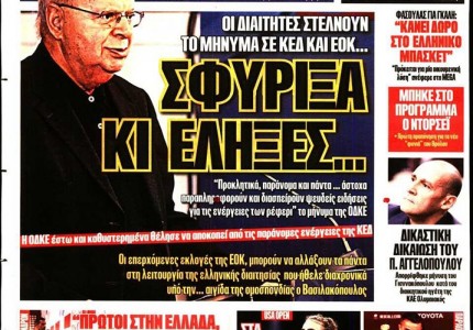 Το πρωτοσέλιδο του Κόκκινου Πρωταθλητή (27/8)