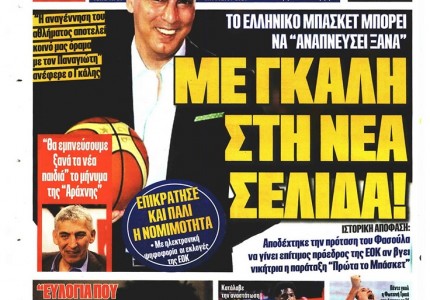 Το πρωτοσέλιδο του Κόκκινου Πρωταθλητή (25/8)