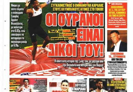 Το πρωτοσέλιδο του Κόκκινου Πρωταθλητή (4/8)