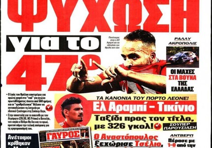 Το πρωτοσέλιδο του Κόκκινου Πρωταθλητή (12/9)