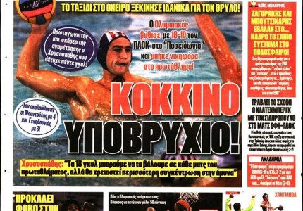 Το πρωτοσέλιδο του Κόκκινου Πρωταθλητή (3/10)