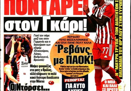 Το πρωτοσέλιδο του Κόκκινου Πρωταθλητή (23/10)