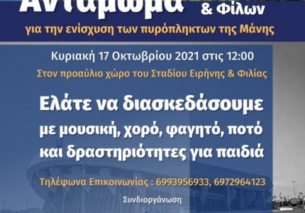 Στο Σ.Ε.Φ. το πρώτο Αντάμωμα Μανιατών και Φίλων