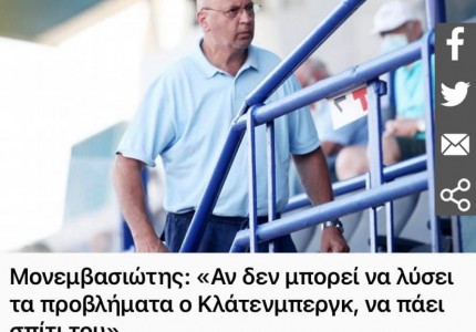 Κάπου έλεος πια! Σταματήστε να «αδικείτε» ΑΕΚ και ΠΑΟΚ κύριε Κλάτενμπεργκ!