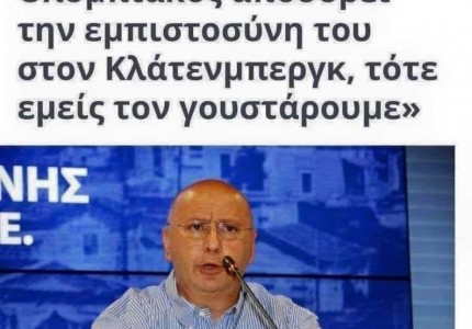 Κάπου έλεος πια! Σταματήστε να «αδικείτε» ΑΕΚ και ΠΑΟΚ κύριε Κλάτενμπεργκ!