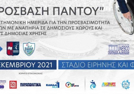 Το πρόγραμμα της ημερίδας «Πρόσβαση Παντού» στο ΣΕΦ! (photos)