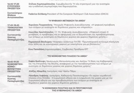 Το πρόγραμμα της ημερίδας «Πρόσβαση Παντού» στο ΣΕΦ! (photos)