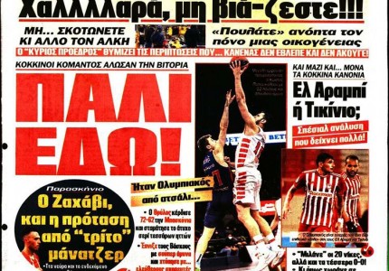 Το πρωτοσέλιδο του Κόκκινου Πρωταθλητή (5/2)